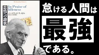 【名著】怠惰への讃歌｜ラッセル  幸福と成功を呼ぶ、「怠け癖」のすすめ　～20世紀最大の知性ラッセルに学ぶ、怠惰の思想～