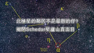 北極星的鄰居不是最靚的仔？揭開Schedar星廬山真面目