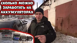 Сколько можно заработать на сдачи аккумуляторах?