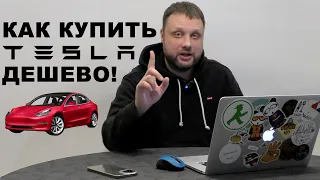 Как купить Тесла в России дешево: сколько стоит новая Тесла и как обманывают на Авито