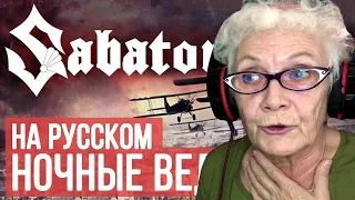 Sabaton - Night Witches (Cover by Radio Tapok) РЕАКЦИЯ БАБУШКИ ХЕЙТЕР | REACTION GRANDMA