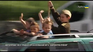 АВТОПРОБІГ НА 9 ТРАВНЯ ОРГАНІЗОВАНИЙ МГО "ЄВРОКЛУБ-ЛУБНИ"