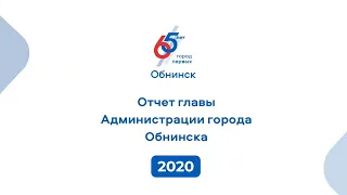 Отчёт Главы Администрации Обнинска за 2020 год