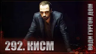 ВОДИ ГУРГОН ДОМ | КИСМИ 292 FULL HD