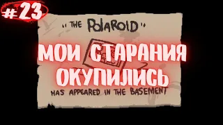 Полароид открыт!The Binding of Isaac: Rebirth - Repentance прохождение #23