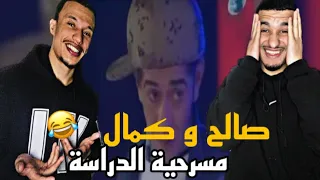 أجمل مسرحية جزائرية صالح أوغروت وكمال بوعكاز 🇩🇿🇲🇦😂