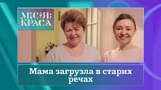 Місія: краса-4. Випуск 28. Сім'я Віленських