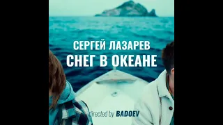 Сергей Лазарев Снег в океане (Премьера клипа 2021)