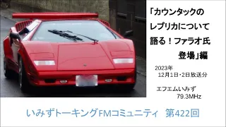 第422回　「カウンタックのレプリカについて語る！ファラオ氏登場」編　【いみずトーキングFMコミュニティ】