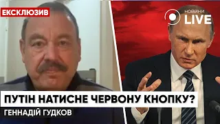 💥ГУДКОВ: решится ли путин применить ядерное оружие? / Эксклюзив, интервью, новости | Новини.LIVE