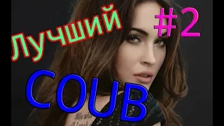 Подборка Лучших  Best Fails Vines Compilation 2018 #2 Самые ЛУЧШИЕ COUB приколы!