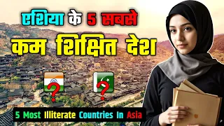 एशिया के 5 सबसे कम शिक्षित देश // Top 5 Most Illiterate Countries In Asia