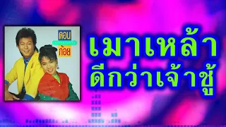 เมาเหล้าดีกว่าเจ้าชู้ - ดอน สอนระเบียบ-ก้อย พรพิมล ธรรมสาร [ Official Audio ]