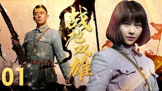 【好看的战争剧】战地双雄 EP01 | 八路军引蛇出洞，所有火力瞄准敌人最高指挥官，好看