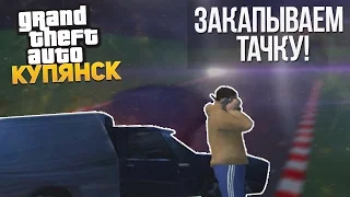 GTA КУПЯНСК - ЗАКАПЫВАЕМ ТАЧКУ! НАПАЛИ ЗОМБИ! :D