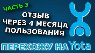 ОТЗЫВ О YOTA ЧЕРЕЗ 4 МЕСЯЦА ПОЛЬЗОВАНИЯ — ПЕРЕХОЖУ НА YOTA