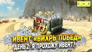 Ивент "Вихрь побед" - День 2: Я прохожу ивент? | Wot Blitz