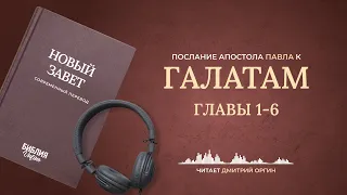 Послание апостола Павла к Галатам 🔴 Live Stream