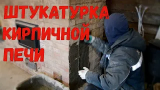 ШТУКАТУРКА КИРПИЧНОЙ ПЕЧИ СВОИМИ РУКАМИ ПОД ОБЛИЦОВКУ ПЛИТКОЙ