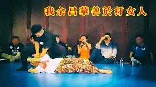 特不正經的傳武大師，只能打過女人的余昌華，多年前就已經被逐出師門