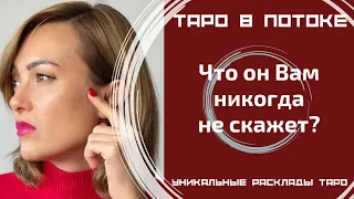 Что он Вам никогда не скажет?