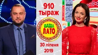 Эфир 910 тиража Ваше Лото и 559 тиража лотереи Пятёрочка 30 июля 2019