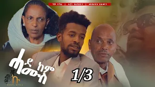 Kumel - New Eritrean Movie | comedy 2021 - Part 1 / ሓደ ከም ሓሙስ 1ይ ክፋል