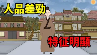 「人品差勁，一目了然」，人品極差的人，都有這幾個特征，要遠離【諸子國學】#識人#交友#國學