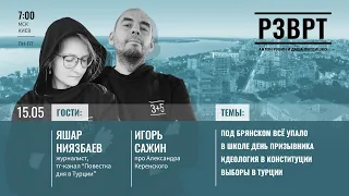 РЗВРТ | МИсо СУп под Брянском, В школе День призывника, Выборы в Турции | 15.05.23