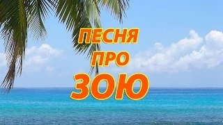 Песня про Зою