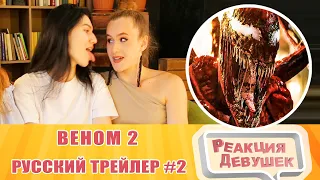 Реакция девушек. Веном 2 — Русский трейлер #2 2021. Реакция.