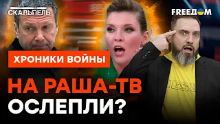 Соловьев ПОТЕРЯЛ ХЕРСОН: пропагандистов ПУТИНА ЗАСЛЕПИЛО | Скальпель @skalpel_ictv