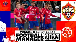 КАРЬЕРА ЗА ЦСКА В FOOTBALL MANAGER 2023 - КТО СТАНЕТ ЧЕМПИОНОМ РПЛ #4