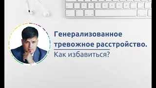 Генерализованное тревожноe расстройство. Как избавиться.