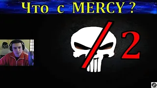 Барик о распаде MERCY, пока без подробностей.