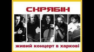 Скрябін - Най буде дощ (Харків Live, 2002)