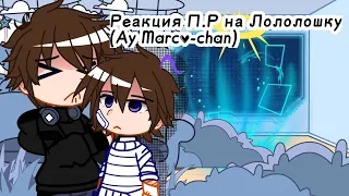 | 2Х | Реакция П.Р. на Лололошку (АУ Marco-chan)