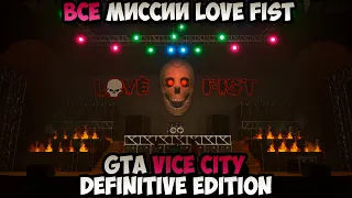 GTA Vice City Definitive Edition Все Миссии Love Fist прохождение без комментариев