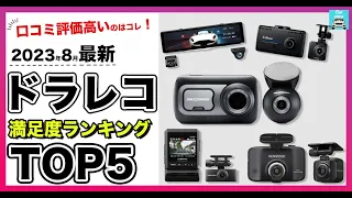 【2023年8月最新】ドラレコ満足度ランキングTOP5　コムテック、ケンウッド、セルスター、パパゴ、ネクストベイスの高評価ドラレコ各特徴を比較します！