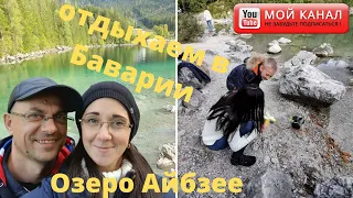 На автодоме в Альпах/ Бавария/Озеро Айбзее/ Жизнь в Германии