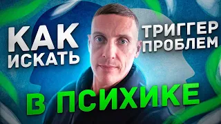 Воздействуй на это и проблема исчезнет. Как искать триггер проблем в психике