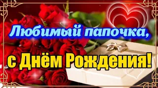 🎉 С Днём Рождения, папа! 🎁 Самое красивое поздравление папе в День Рождения 🌹