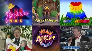 Лучшие телепередачи 90-х