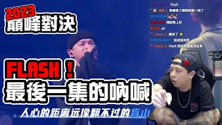 【2023巔峰對決】REACTION EP.40 FLASH刷起來！最後一集的怒吼！｜褚爺 - KLLG基隆傳奇