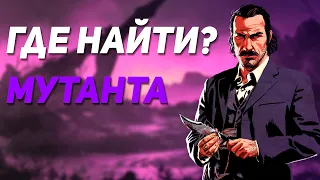 Мутант | Red Dead Redemption 2