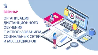 Организация дистанционного обучения с использованием социальных сетей и мессенджеров