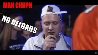 140 BPM CUP: МАК СКИРИ Х НЕКИЙ Н.|| МАК СКИРИ || NO RELOADS