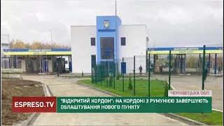 "Відкритий кордон": на кордоні з Румунією завершують облаштування нового пункту