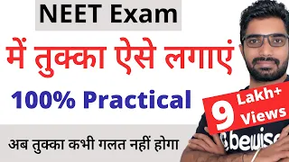 Tukka lagane ka sahi tarika - NEET 2022 | 100 % Practical | Best MCQs Solving Techniques