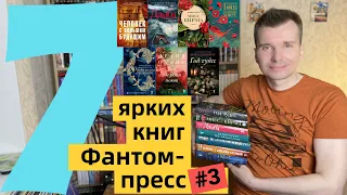 ФАНТОМ-ПРЕСС #3: 7 ярких книг издательства [ погружение ]